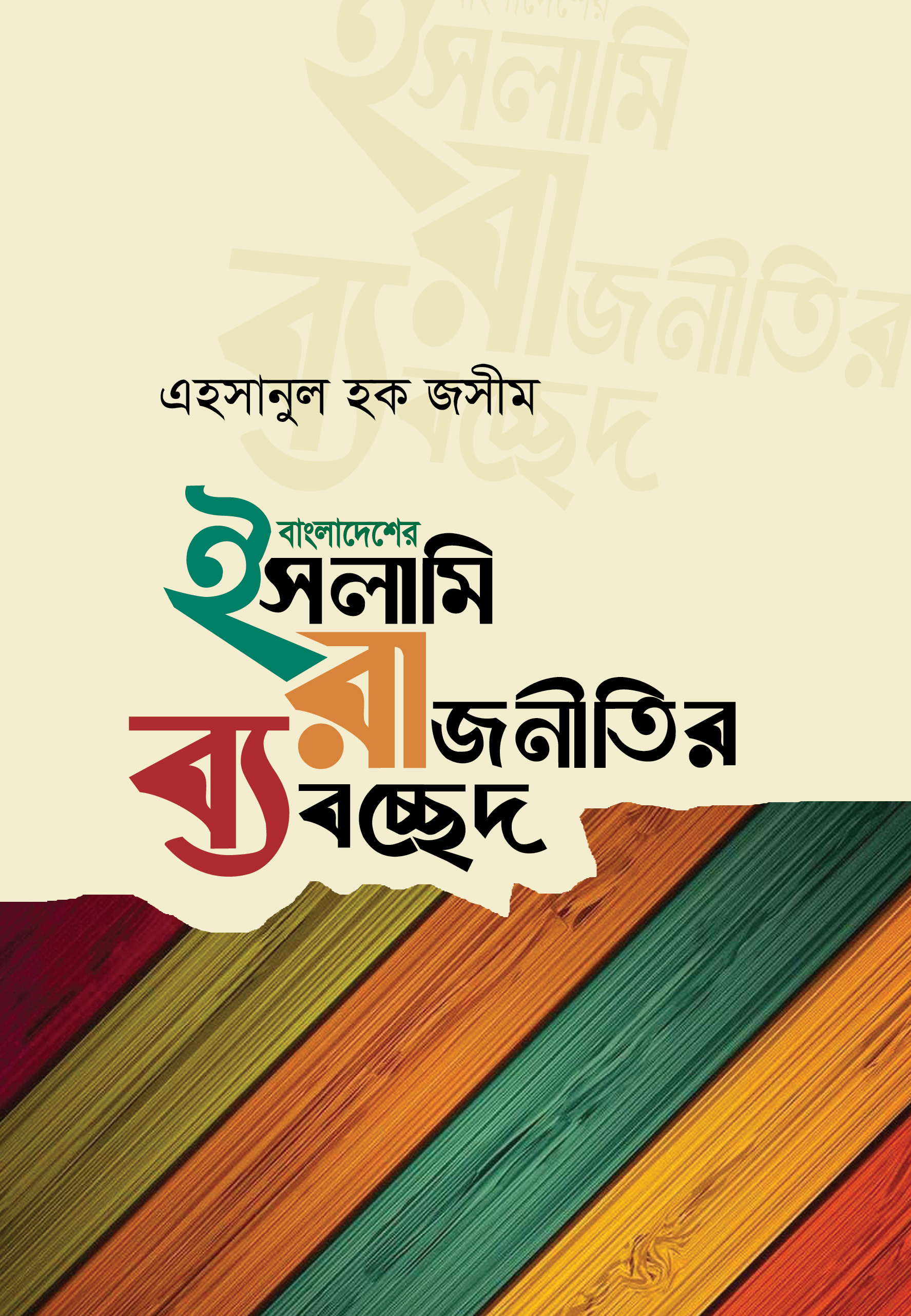 বাংলাদেশের ইসলামি রাজনীতির ব্যাবচ্ছেদ